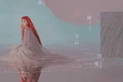 许哲佩《树洞可以悲伤》[无损FLAC/MP3/768MB]