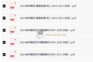 考研英语 英语一 英语二 历年真题