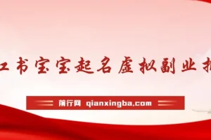 小红书宝宝起名虚拟副业拆解课