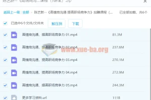 【陈艺新】《高情商沟通 提高职场竞争力》加赠课程（5讲全）