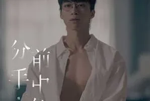 吴业坤《分手前中后》[无损FLAC/MP3/28MB]