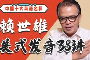赖世雄美式发音学习课38讲