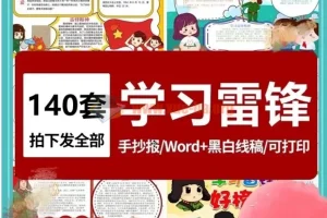 雷锋日雷锋精神学习雷锋手抄报模板140套彩图线稿可以打印涂色