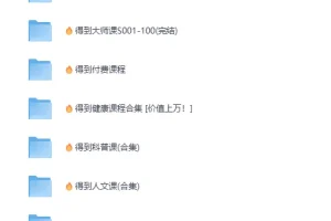 《…🌿得到系列套装大合集💐…》2025超全收集 [MP4+PDF]