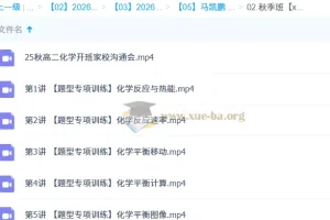 马凯鹏 2026高中 高二化学 一轮暑假班 秋季班 更新中