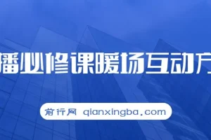 2023直播·必修课暖场互动方法，没有暖场互动，就没有自然流量（7节课）