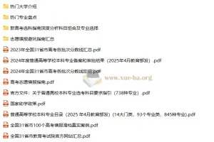 25嗨写志愿高考填报相关文件汇总
