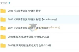 2026 5年高考3年模拟 高考总复习A版精讲+精练（PPT版）