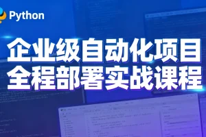 【Python特战班 – 企业级自动化项目全程部署实战课程】