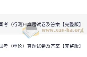 2025公务员考试 国考行测+申论真题试卷及答案