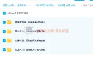 【完结】兆民 内向者沟通课：将性格变成优势