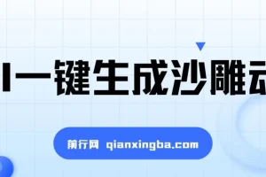 AI一键生成沙雕动画，轻松爆火，多种变现方式，日入2000+