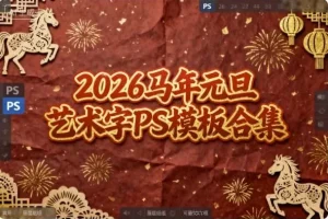 2026马年元旦艺术字PS模板合集