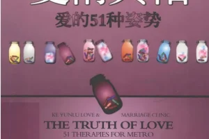《爱情真相：爱的51种姿势》柯云路作品[pdf]