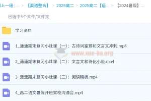 【2024暑假】高二语文学习成长与规划系统1期