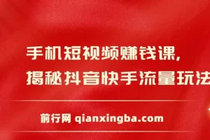 手机短视频赚钱课，揭秘抖音快手流量玩法，每月多赚3万元！