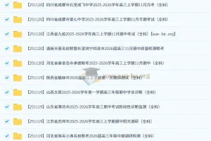2026届 2025-206高三高考 各地高中名校 2025年11月 试卷合集 更新中