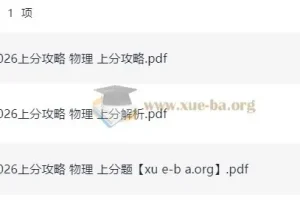 2026高考物理 上分攻略