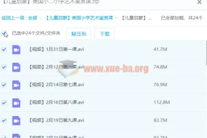 【儿童启蒙】美国小学艺术鉴赏课