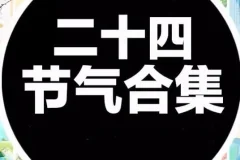 《中国传统二十四节气海报模板合集》 (PSD+AI)[3.2GB]