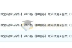 高考政治 名师马宇轩2025版《押题卷》