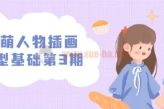 炸萌人物插画造型基础第3期