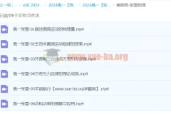 2024高一物理 张雯 寒假班