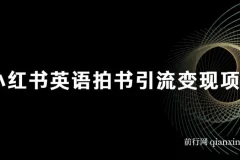 小红书英语拍书引流变现项目