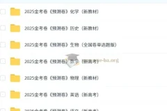 天星 2025版《金考卷-预测卷》新高考九科（全）