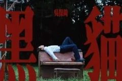 吴保錡《黑猫》[无损FLAC/MP3/52MB]