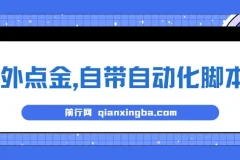 最新国外点金项目，自带自动化脚本 单窗口1-2美元，可批量日入500美金0投资