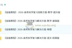2026高考科学复习解决方案