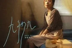 容祖儿《九秒九》[无损FLAC/MP3/54MB]