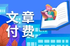 全网付费文章-大佬文集圈 学习先锋 9月25日更新