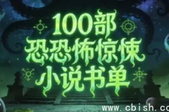 100部必读恐怖惊悚小说书单