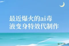 11月风口项目，最近爆火的ai毒液变身特效代制作，勤动手，下场干，一天300+