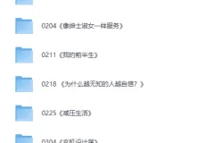 《2025樊登推荐书单完整版全集》[MP4+PDF]