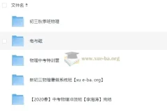 初中物理 全国通用视频课程合集 27.9GB