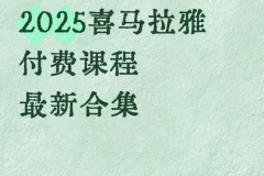 《2025喜马拉雅付费课程最新合集》一站式知识提升解决方案[MP3][57.2GB]