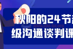 秋阳的24节超级沟通谈判课程