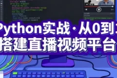 【Python实战·从0到1搭建直播视频平台（完结）】