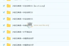 高中物理 2024-2025 赵玉峰 高一物理