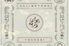 YOASOBI《はじめての – EP》[无损FLAC/MP3/342MB]