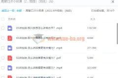 【高管口才】高管口才小班课（2022.8升级版）(完结）