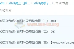 闫凯语文 2024高三高考语文押题冲刺班