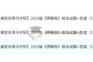 高考政治 名师马宇轩2025版《押题卷》