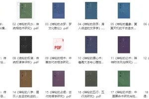 《中华神秘文化古籍系列》共18本 探索中华神秘文化的古籍系列