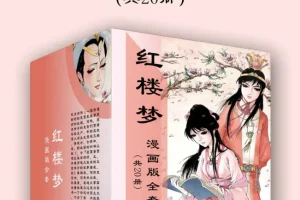 《红楼梦漫画版全套》[共20册][PDF/azw3/mobi/epub] [1.8GB]