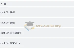 少儿英语启蒙分级动画 火箭女孩 Rocket Girl (音视频+配套资料)