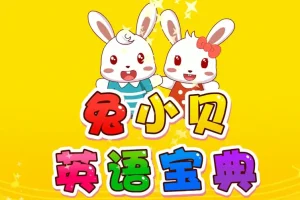 【英语认知学习兔小贝英语宝典全50集】